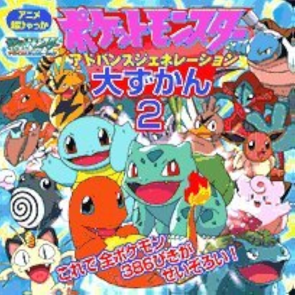Amazon.co.jp: ポケットモンスターアドバンスジェネレーション大ずかん