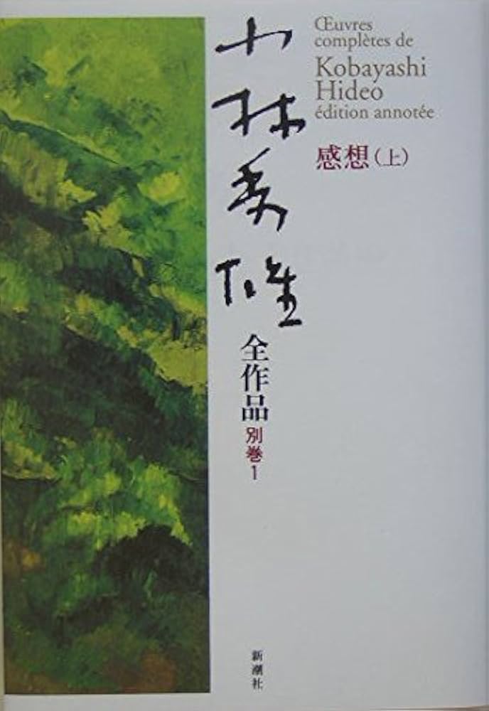 小林秀雄全作品 (別巻 1) | 小林 秀雄 |本 | 通販 | Amazon