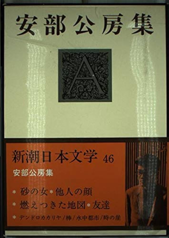 Amazon.co.jp: 新潮日本文学 46 安部公房集―砂の女 他人の顔 燃えつき