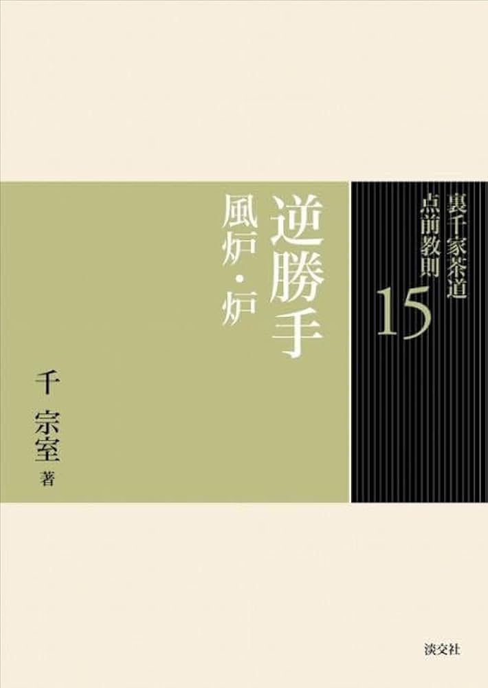 裏千家茶道点前教則 22〜33 12冊 裏千家茶道点前教則 22〜33 12冊 裏