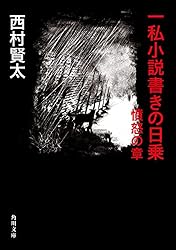 Amazon.co.jp: 一私小説書きの日乗 不屈の章 (角川書店単行本) eBook