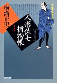 3◎☆定本 人形佐七捕物帳全集 全8冊セット 月報付