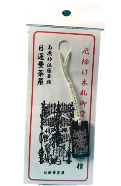 非売品 清澄寺所蔵日蓮聖人曼荼羅本尊 御守 日蓮正宗 創価学会 日蓮大