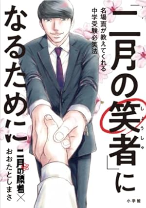 二月の勝者 : 絶対合格の教室. 全21巻セット 高瀬志帆【受験漫画