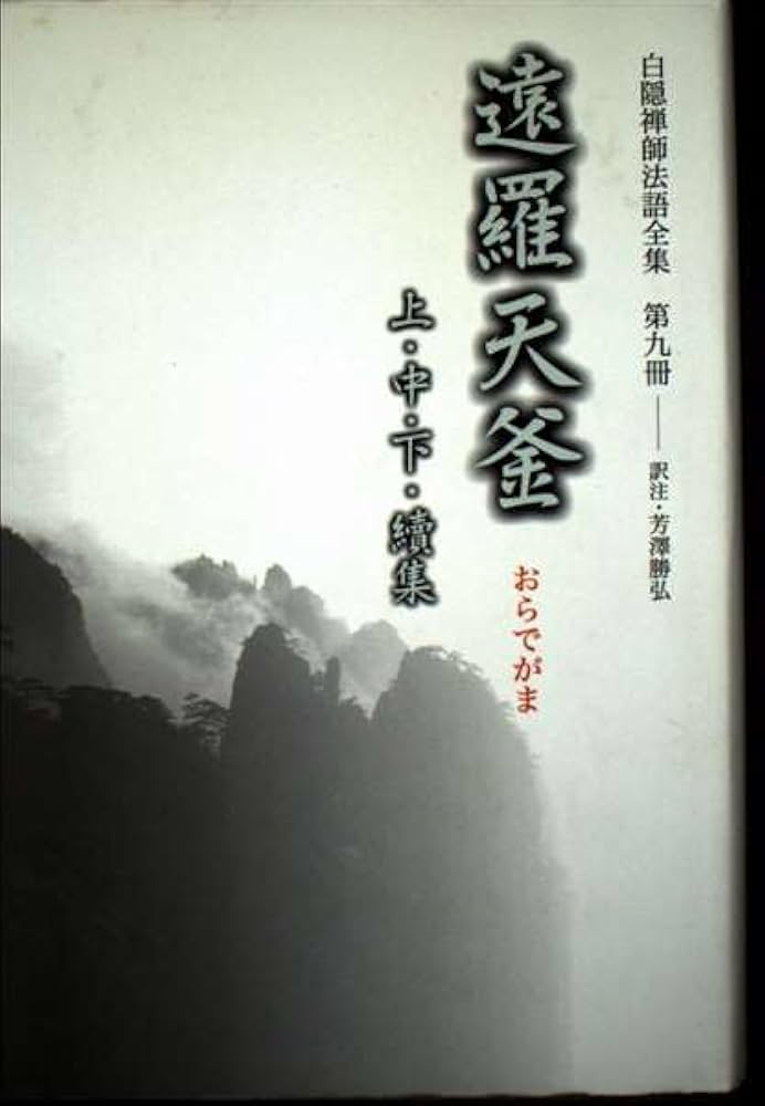 白隠禅師法話全集 全巻セット（別冊総合索引含） 刊行物 :: 経典・語録