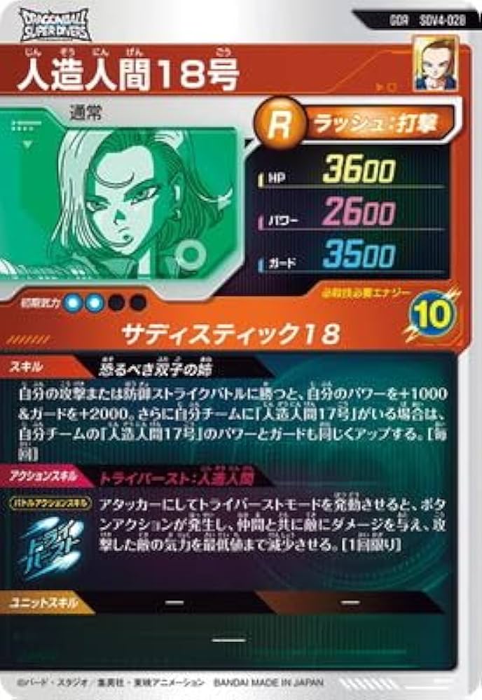 ドラゴンボールスーパーダイバーズ SDV4-028 人造人間18号 パラレル