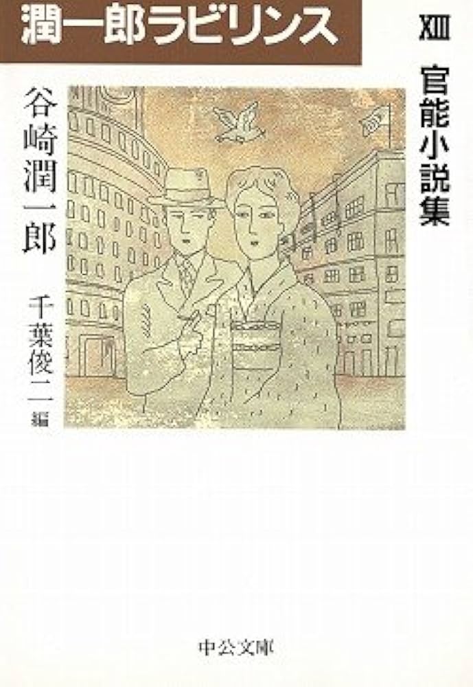 潤一郎ラビリンス (13) (中公文庫 た 30-41) | 谷崎 潤一郎, 千葉 俊二