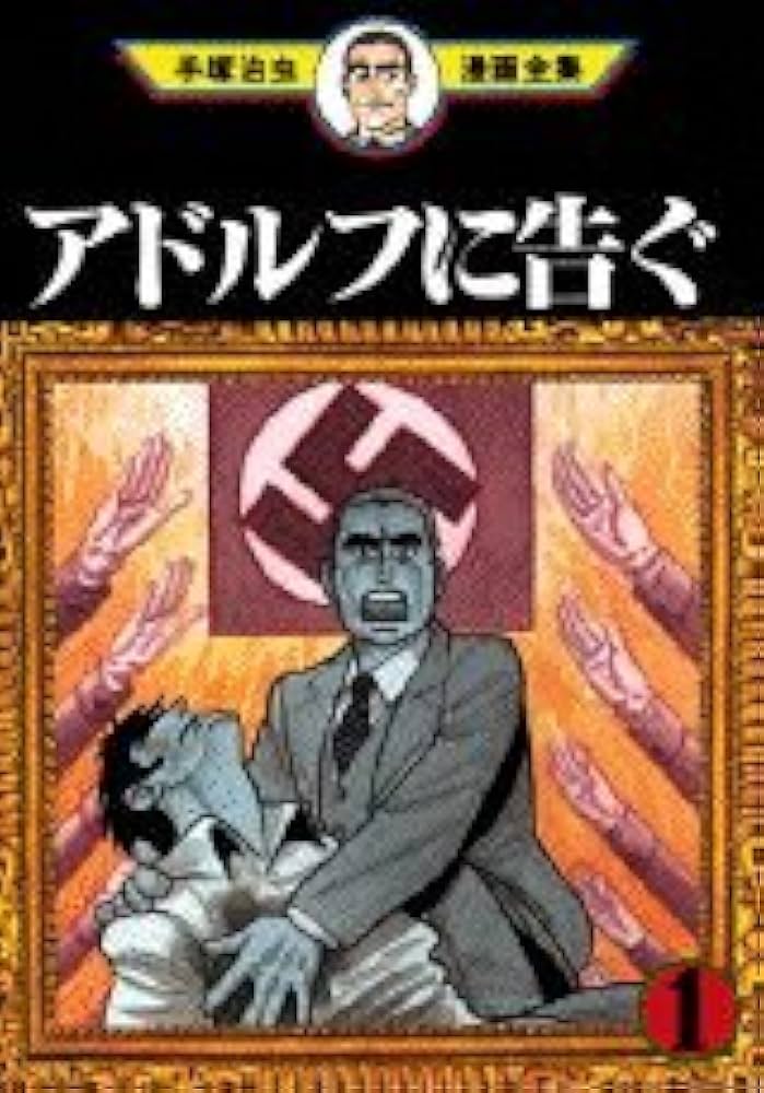 Amazon.co.jp: アドルフに告ぐ 1 (手塚治虫漫画全集 372) : 手塚 治虫: 本