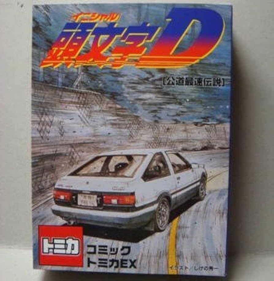 Amazon.co.jp: トミカ 頭文字D コミックトミカEX : おもちゃ