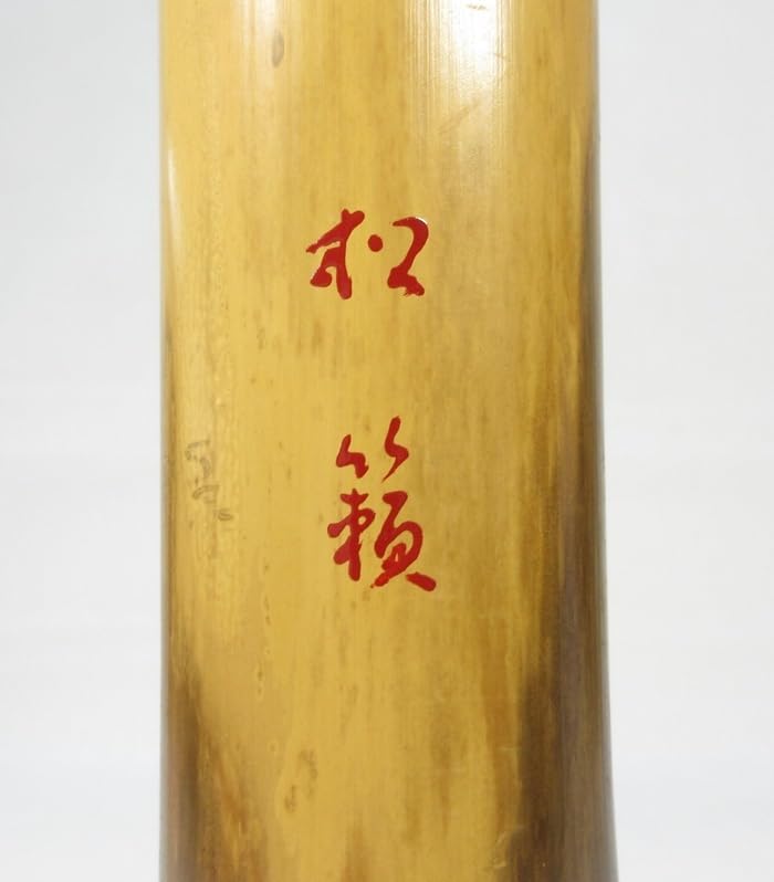 高野宗竹 煤竹 尺八花入 前大徳 福本積應 書付箱 竹花入 k3632 煤竹尺