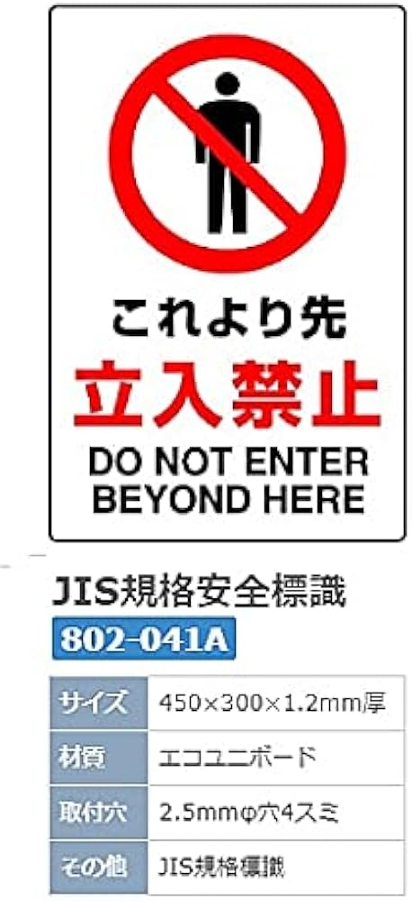 Amazon.co.jp: JIS規格安全標識 これより先立入禁止 1枚入り エコユニ