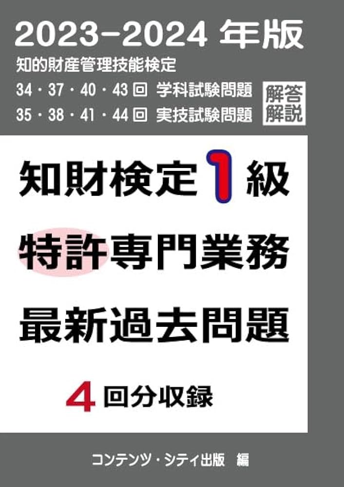 Amazon.co.jp: 知財検定1級特許専門業務 最新過去問題 4回分収録