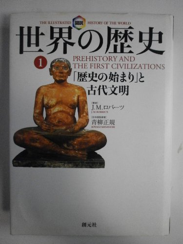 図説世界の歴史 1巻』｜感想・レビュー - 読書メーター