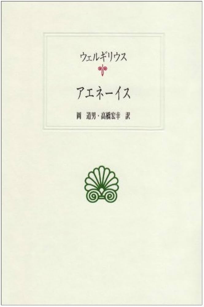 アエネ-イス (西洋古典叢書 L 7) | ウェルギリウス, 岡 道男, 高橋