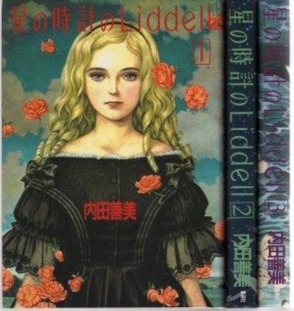 最高 内田善美 星の時計のLiddell 1〜3巻 内田善美「星の時計のLiddell