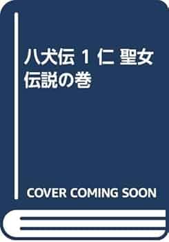 Amazon.co.jp: 八犬伝 1 仁 聖女伝説の巻 : 滝沢 馬琴, 山田 野理夫: 本