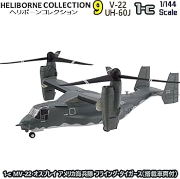 Amazon | ヘリボーンコレクション9 1-b CV-22 オスプレイ アメリカ空軍
