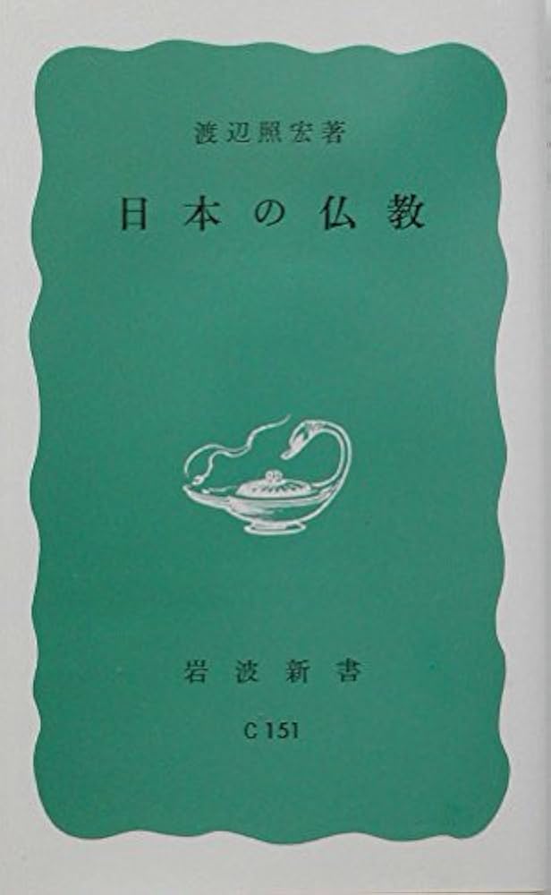 日本の仏教 (岩波新書 青版 299) | 渡辺 照宏 |本 | 通販 | Amazon