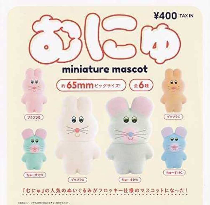 むにゅ プクプク うさぎ Amazon | むにゅ ミニチュア マスコット