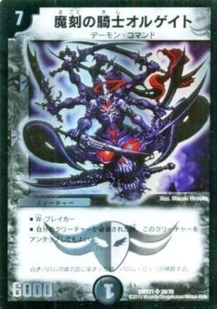 Amazon.co.jp: デュエルマスターズ 魔刻の騎士オルゲイト