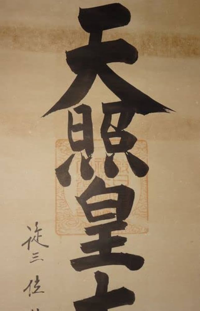 稀少 アンティーク 三社託宣 伊勢太神宮 八幡神 春日大明神 紙本 肉筆