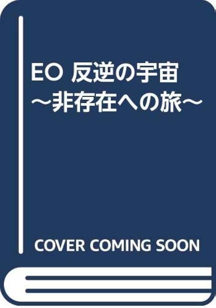 Amazon.co.jp: EO 反逆の宇宙～非存在への旅～ : EO(エオ): 本