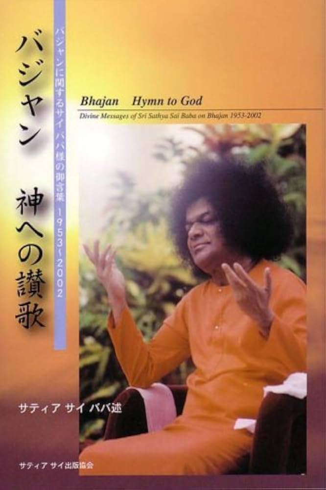 バジャン - 神への讃歌 | サティヤ サイ ババ, Sathya Sai Baba