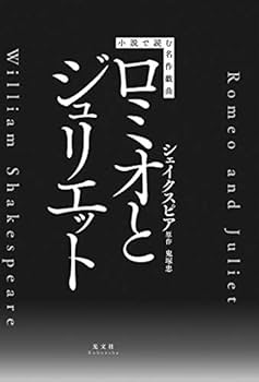 Amazon.co.jp: 小説で読む名作戯曲 ロミオとジュリエット : 鬼塚 忠