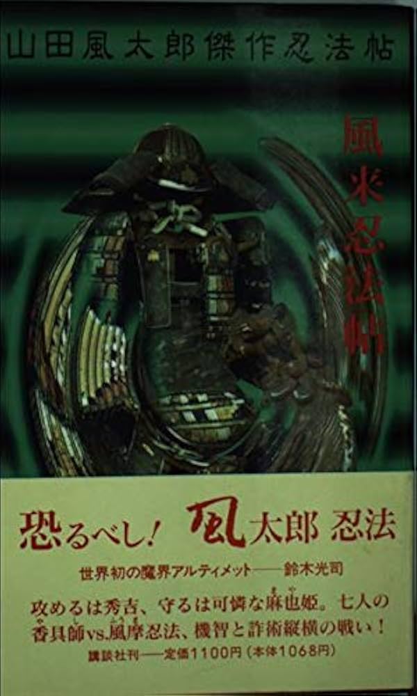 小説 山田風太郎傑作忍法帖 講談社ノベルス 全巻セット 小説 山田風