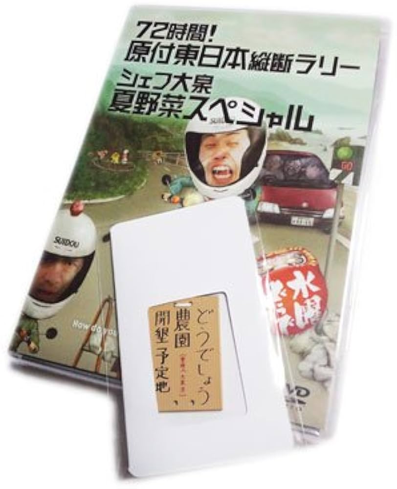 水曜どうでしょう 72時間！原付東日本縦断ラリー、原付西日本制覇。2本
