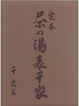 定本 茶の湯表千家 | 千宗左 |本 | 通販 | Amazon