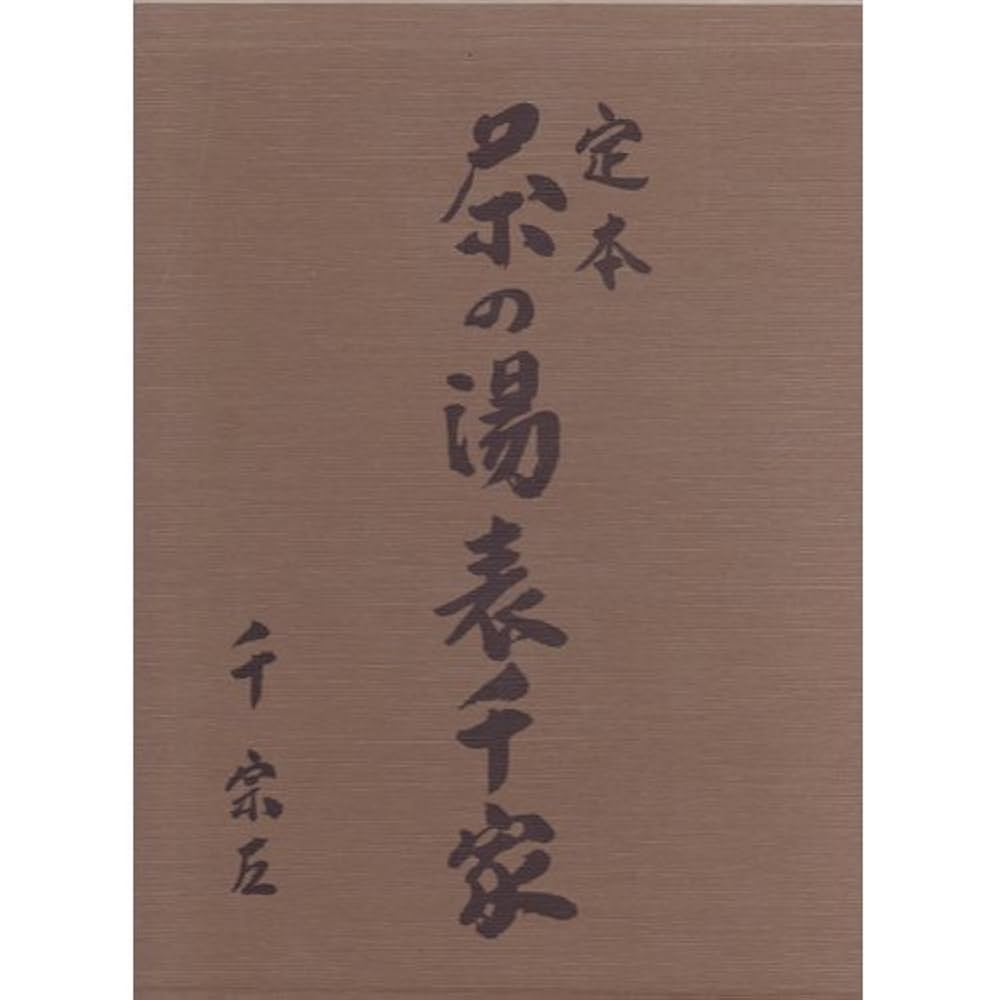 定本 茶の湯表千家 上下巻 主婦の友社 千宗左 定本茶の湯表千家(千宗