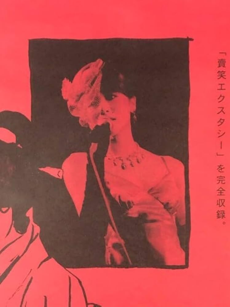 Amazon.co.jp: 椎名林檎 B2 告知 ポスター 賣笑エクスタシー : おもちゃ