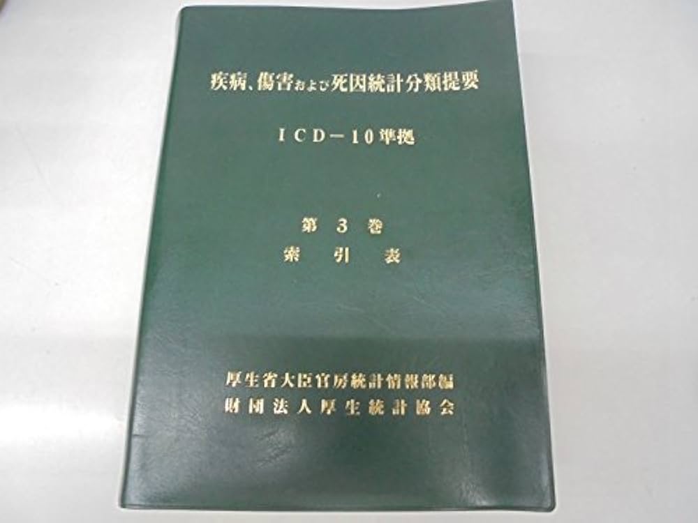 疾病、傷害及び死因の統計分類提要 第1巻・第3巻 疾病、傷害
