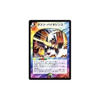 デュエルマスターズ ラスト・バイオレンス ホロカード ラスト