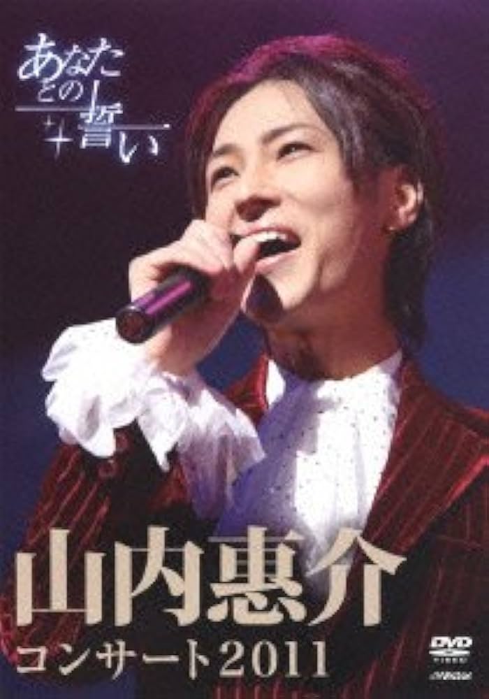 Amazon.co.jp: 山内惠介コンサート2011~あなたとの誓い~ [DVD] : 山内