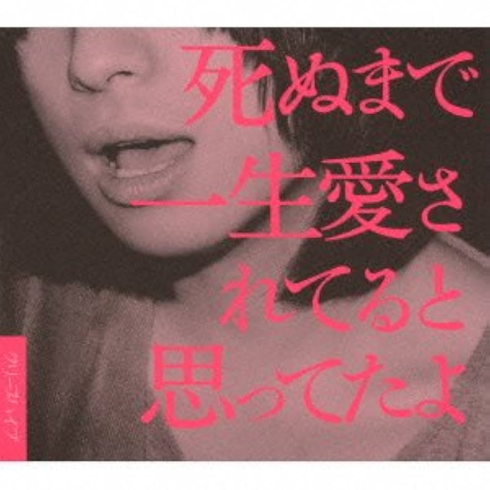 クリープハイプ【サイン入り】初回限定版 死ぬまで一生愛されてると思って
