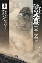 デューン 砂の惑星〔新訳版〕 中 デューン・シリーズ (ハヤカワ文庫SF