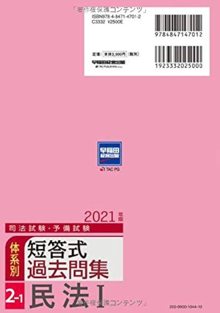 Amazon.co.jp: 司法試験・予備試験 体系別短答式過去問集 (2-1) 民法(1