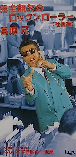 完全無欠のロックンローラー | 高原兄 | オリコンニュース（ORICON NEWS）