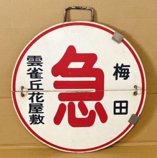 鉄道プレート (阪急電鉄)阪急運行標識板 急行 行先板サボ 使用板(当時