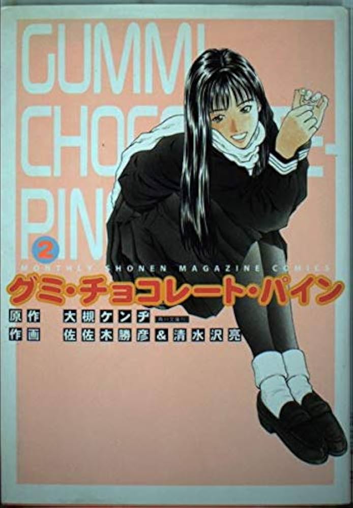 グミ・チョコレート・パイン 2 (月刊マガジンコミックスDX) | 大槻