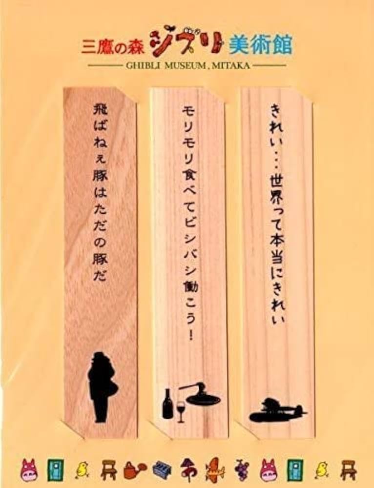 三鷹の森ジブリ美術館 フィルムブックマーカー 3枚セット 紅の豚 5 三鷹の