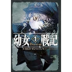 幼女戦記 単行本1-14巻セット |本 | 通販 | Amazon