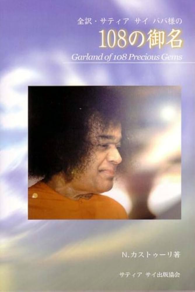 全訳 サティア サイババの108の御名 | N.カストゥーリ, N. Kasturi