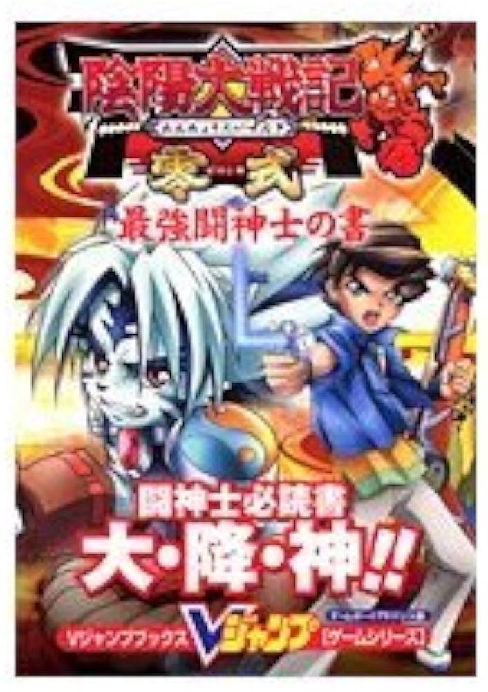 陰陽大戦記零式最強闘神士の書 ゲームボーイアドバンス版 (Vジャンプ