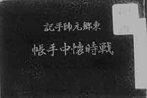 昭和17年 東郷平八郎元帥5銭 100枚シート美品 裏糊無し！大東亜戦争中