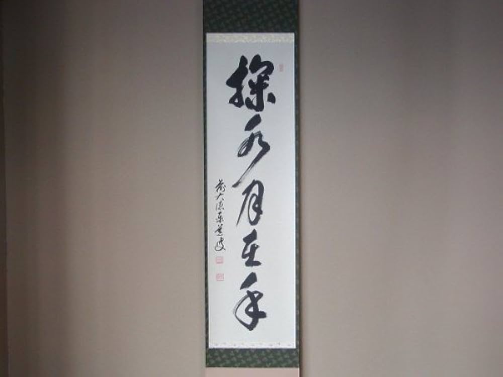 Amazon.co.jp: 茶道具 書 掛軸 一行書 「掬水月在手」、 足立泰道和尚