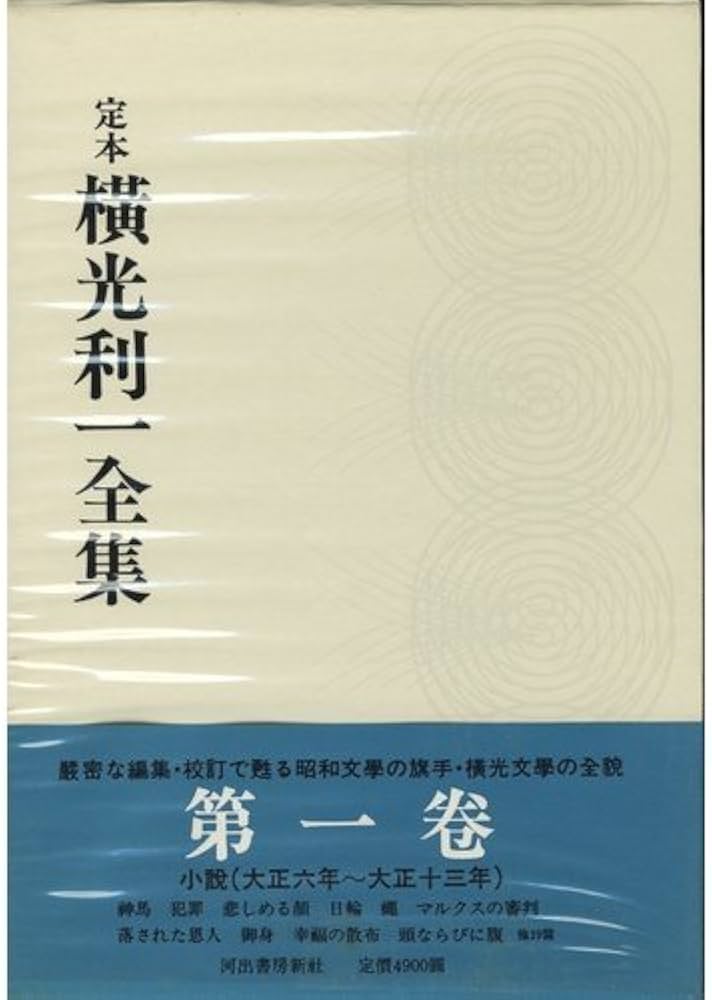 横光利一全集1～15巻 横光利一全集1～15巻 Amazon.co.
