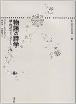 Amazon.co.jp: ジェラール ジュネット: 本